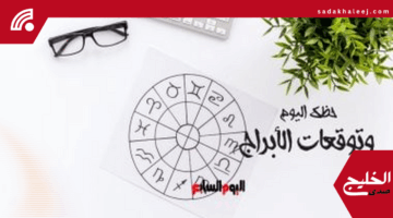 حظك اليوم السبت 23 أغسطس: مفاجآت سارة لمواليد هذه الأبراج مهنيا وعاطفيا